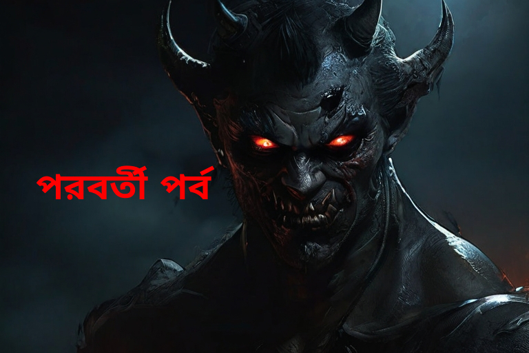 মুকুন্দপুরের অভিশপ্ত পিশাচ